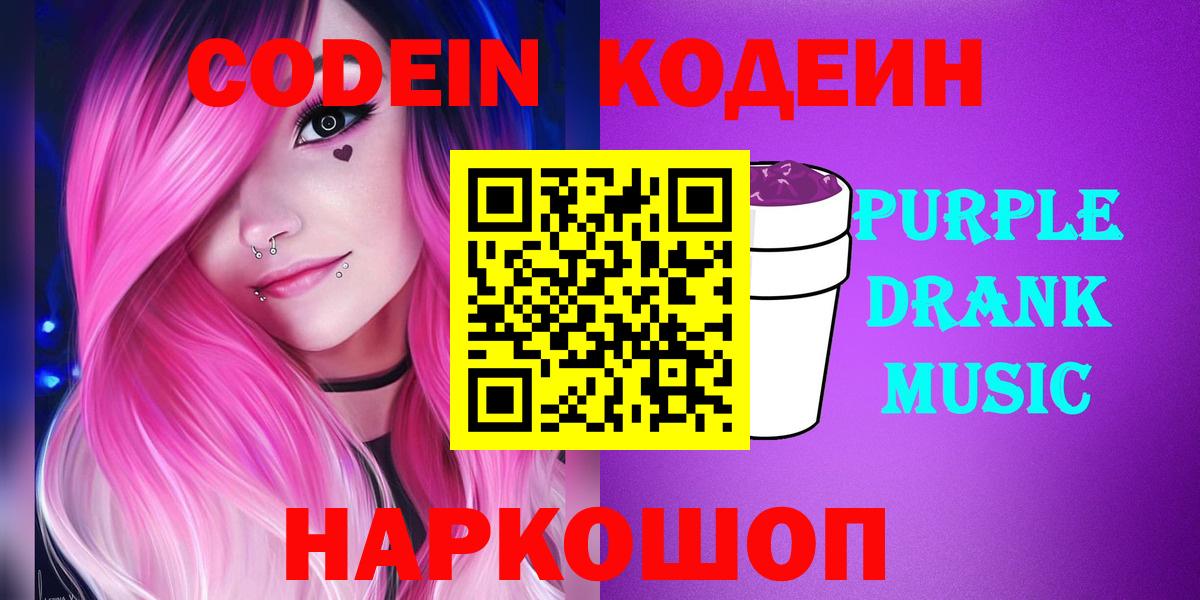 Кодеин Purple Drank  Вход с VPN  Морозовск 